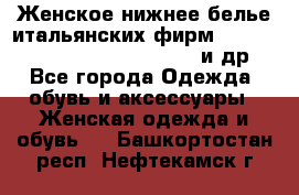 Женское нижнее белье итальянских фирм:Lormar/Sielei/Dimanche/Leilieve и др. - Все города Одежда, обувь и аксессуары » Женская одежда и обувь   . Башкортостан респ.,Нефтекамск г.